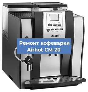 Замена дренажного клапана на кофемашине Airhot CM-20 в Волгограде